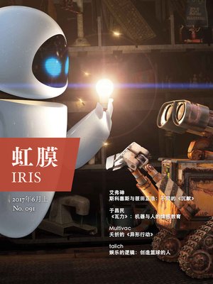 cover image of 虹膜2017年6月上（No.091） IRIS Jun.2017 Vol.1 (No.091)